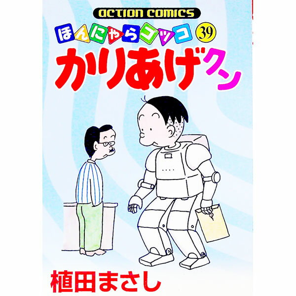 【中古】かりあげクン 39/ 植田まさし