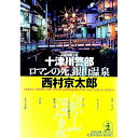 【中古】十津川警部ロマンの死、銀山温泉 / 西村京太郎