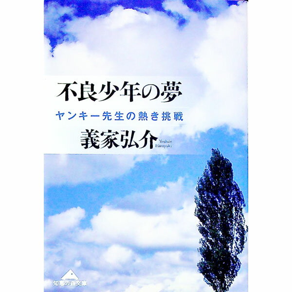 【中古】不良少年の夢−ヤンキー先生の熱き挑戦− / 義家弘介