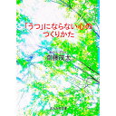 &nbsp;&nbsp;&nbsp; 「うつ」にならない心のつくりかた 文庫 の詳細 出版社: ぶんか社 レーベル: ぶんか社文庫 作者: 齋藤茂太 カナ: ウツニナラナイココロノツクリカタ / サイトウシゲタ サイズ: 文庫 ISBN: 4821150174 発売日: 2005/12/20 関連商品リンク : 齋藤茂太 ぶんか社 ぶんか社文庫