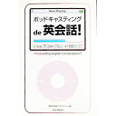 【中古】ポッドキャスティングde英