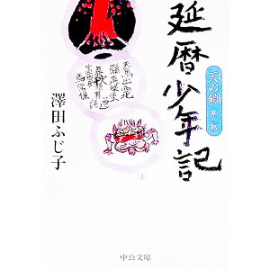 【中古】天の鎖　第一部　延暦少年記 / 澤田ふじ子