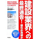 【中古】建設業界への最終通告! / 倉見康一