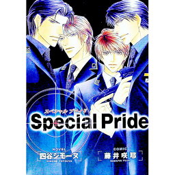 【中古】Special　Pride / 藤井咲耶 ボーイズラブコミック