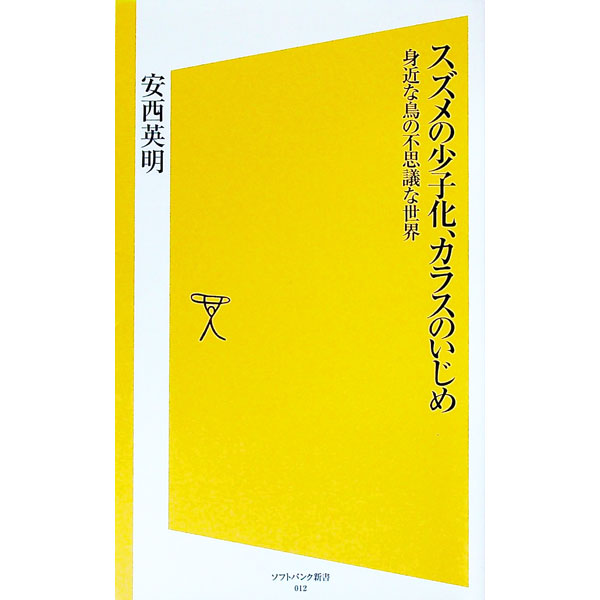 【中古】スズメの少子化、カラスのいじめ / 安西英明