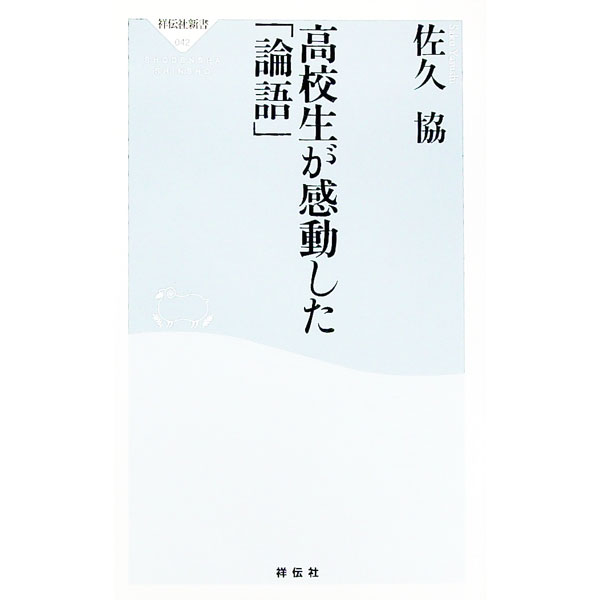 高校生が感動した「論語」 / 佐久協