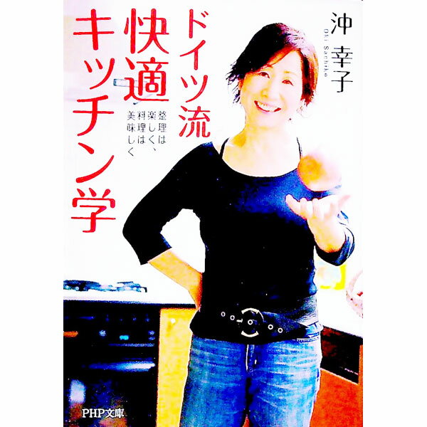 【中古】ドイツ流快適キッチン学 / 沖幸子 (文庫)