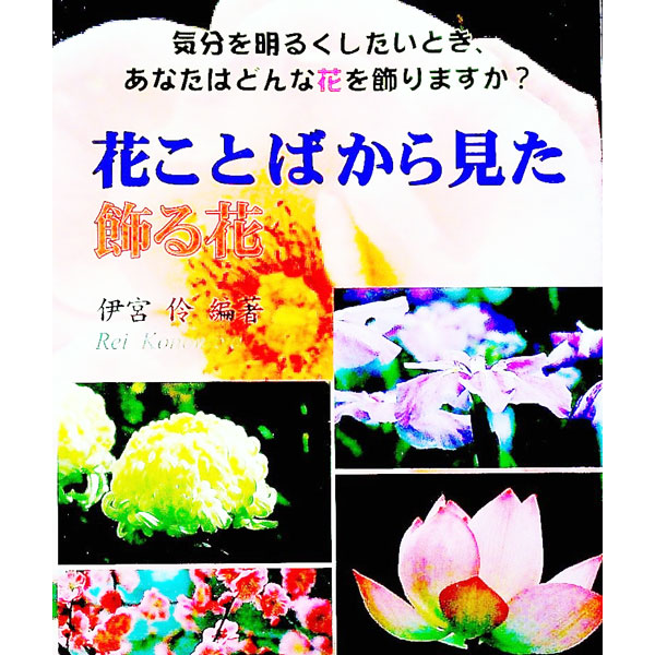 【中古】花ことばから見た飾る花 / 伊宮伶