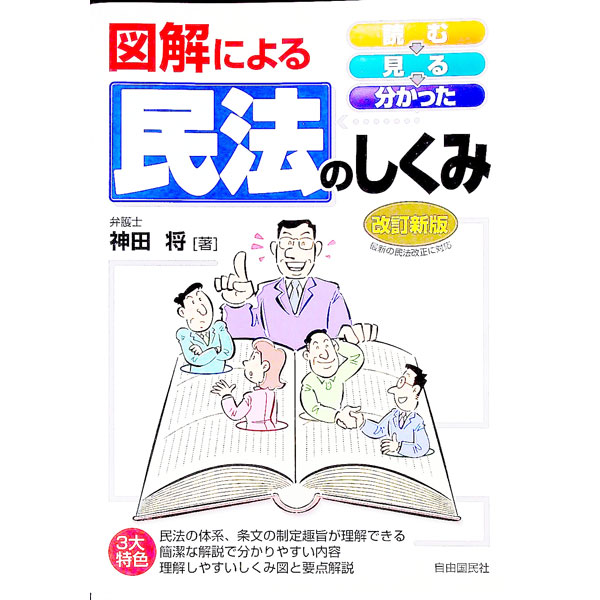【中古】図解による民法のしくみ　【改訂新版】 / 神田将 (単行本)