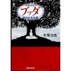 【中古】手塚治虫のブッダ救われる言葉 / 手塚治虫