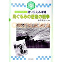 【中古】語り伝える沖縄 第3巻 / 安斎育郎