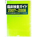 【中古】臨床検査ガイド　2007−2008 / 和田攻