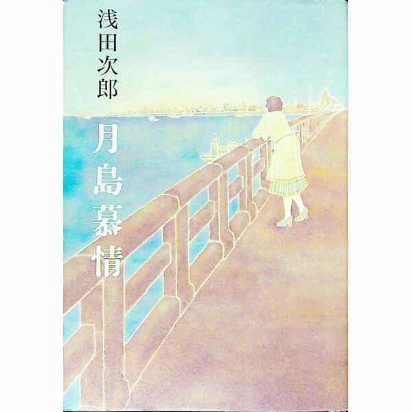 【中古】月島慕情 / 浅田次郎 (単行本)