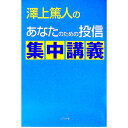 【中古】沢上篤人のあなたのための投信集中講義 / 沢上篤人