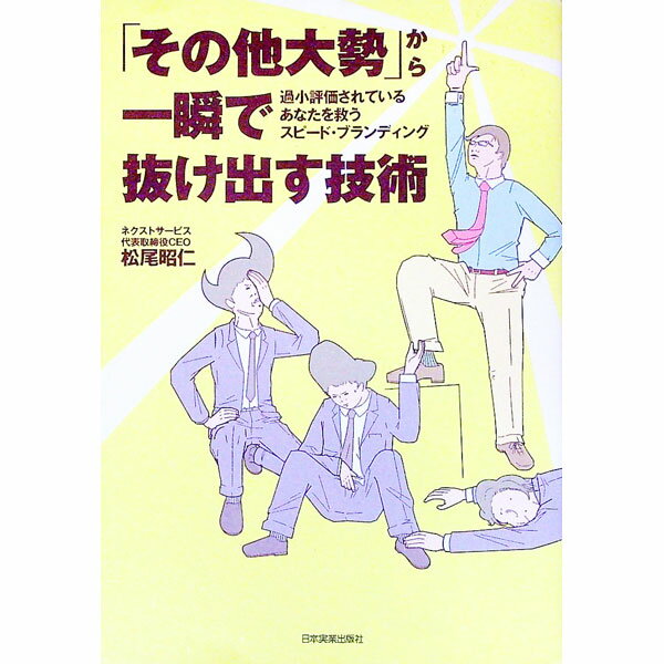 &nbsp;&nbsp;&nbsp; 「その他大勢」から一瞬で抜け出す技術 単行本 の詳細 出版社: 日本実業出版社 レーベル: 作者: 松尾昭仁 カナ: ソノタオオゼイカライッシュンデヌケダスギジュツ / マツオアキヒト サイズ: 単行本 ISBN: 9784534042415 発売日: 2007/06/01 関連商品リンク : 松尾昭仁 日本実業出版社