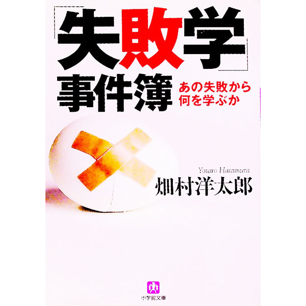 &nbsp;&nbsp;&nbsp; 「失敗学」事件簿 文庫 の詳細 出版社: 小学館 レーベル: 小学館文庫 作者: 畑村洋太郎 カナ: シッパイガクジケンボ / ハタムラヨウタロウ サイズ: 文庫 ISBN: 9784094081800 発売日: 2007/06/01 関連商品リンク : 畑村洋太郎 小学館 小学館文庫