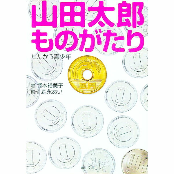 山田太郎ものがたり−たたかう青少年− / 塚本裕美子