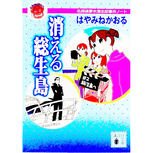 &nbsp;&nbsp;&nbsp; 消える総生島 文庫 の詳細 出版社: 講談社 レーベル: 講談社文庫 作者: はやみねかおる カナ: キエルソウセイジマ / ハヤミネカオル サイズ: 文庫 ISBN: 9784062757928 発売日: 2007/07/01 関連商品リンク : はやみねかおる 講談社 講談社文庫