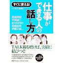 【中古】仕事ができる人の話し方 / PHP研究所