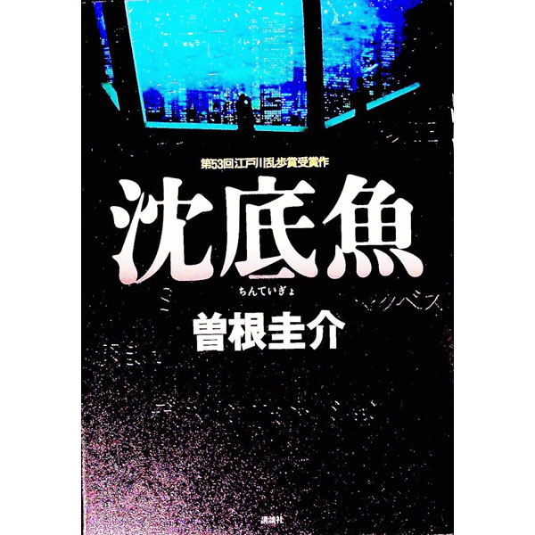【中古】沈底魚 / 曽根圭介 (単行本)