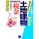 【中古】知っておきたい土地建物の