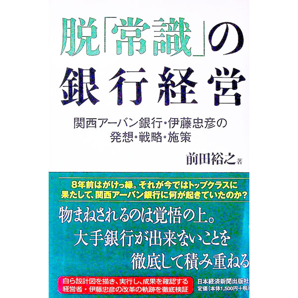 &nbsp;&nbsp;&nbsp; 脱「常識」の銀行経営 単行本 の詳細 出版社: 日本経済新聞出版社 レーベル: 作者: 前田裕之 カナ: ダツジョウシキノギンコウケイエイ / マエダヒロユキ サイズ: 単行本 ISBN: 9784532352813 発売日: 2007/10/01 関連商品リンク : 前田裕之 日本経済新聞出版社