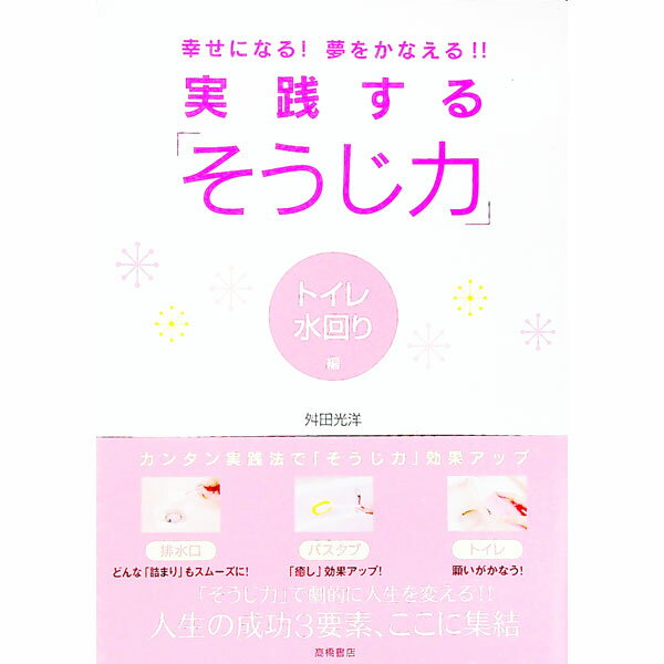 【中古】実践する「そうじ力」−トイレ・水回り編− / 舛田光洋
