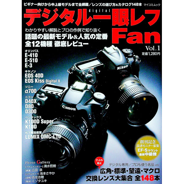 【中古】デジタル一眼レフFan　Vol．