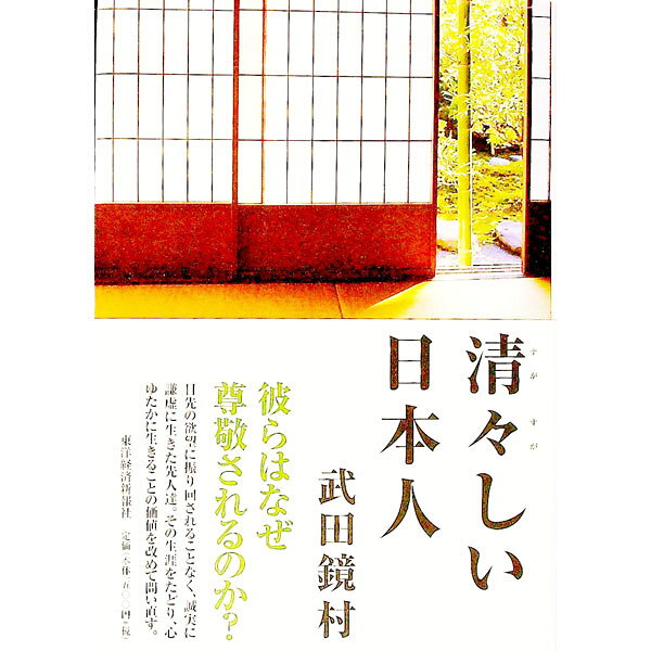 &nbsp;&nbsp;&nbsp; 清々しい日本人 単行本 の詳細 出版社: 東洋経済新報社 レーベル: 作者: 武田鏡村 カナ: スガスガシイニホンジン / タケダキョウソン サイズ: 単行本 ISBN: 9784492043011 発売日: 2008/04/01 関連商品リンク : 武田鏡村 東洋経済新報社