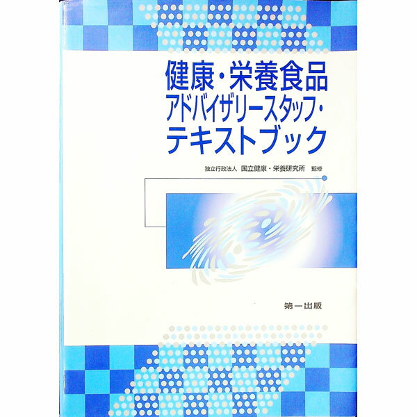 【中古】健康・栄養食品アドバイザリースタッフ・テキストブック / 国立健康・栄養研究所