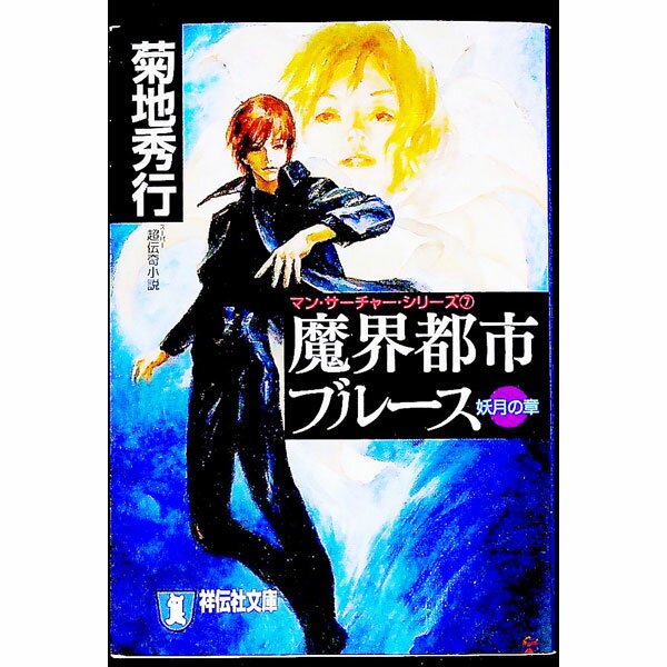 【中古】魔界都市ブルース−妖月の章− / 菊地秀行