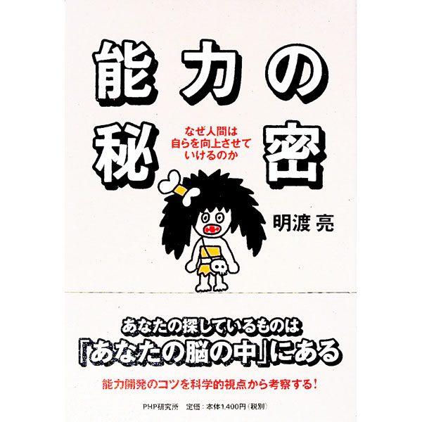 【中古】能力の秘密 / 明渡亮