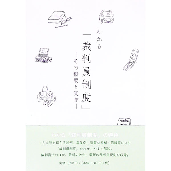 楽天市場】図解 よくわかる裁判員制度の通販
