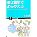 【中古】脳は食事でよみがえる / 生田哲