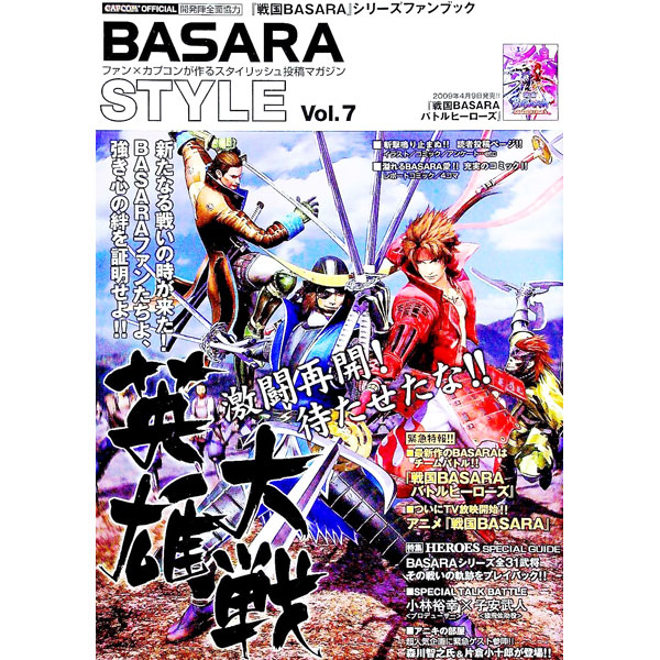 BASARA　STYLE−「戦国BASARA」シリーズファンブック− Vol．7 / カプコン