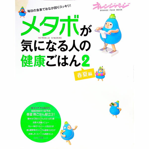 【中古】メタボが気になる人の健康