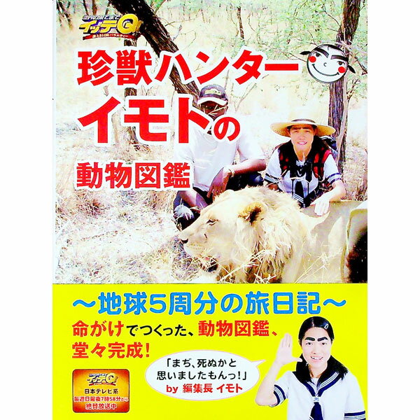 【中古】世界の果てまでイッテQ！珍獣ハンターイモトの動物図鑑 / 日本テレビ出版部【編】