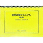 【中古】器材準備マニュアル / 松井恭平