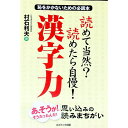 【中古】読めて当然?読めたら自慢!漢字力 / 村石利夫