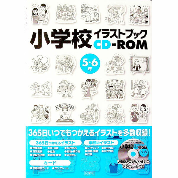 【中古】小学校イラストブックCD−ROM　5・6年 / 民衆社