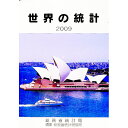 【中古】世界の統計 2009 / 総務省