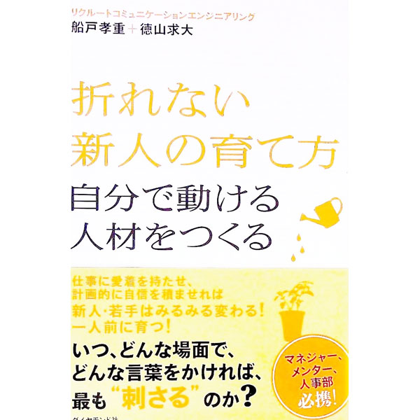 【中古】折れない新人の育て方 / 船戸孝重 (単行本)