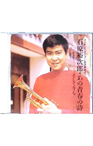 Other - 【中古】あの青春の詩－そして今も / 石原裕次郎