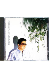 &nbsp;&nbsp;&nbsp; 石原裕次郎がうたう永遠の名曲集 の詳細 発売元: テイチクエンタテインメント アーティスト名: 石原裕次郎 カナ: イシハラユウジロウガウタウエイエンノメイキョクシュウ / イシハラユウジロウ ディスク枚数: 1枚 品番: TECA28246 発売日: 1991/05/21 曲名Disc-11.　時には母のない子のように2.　女の意地3.　ヨコハマたそがれ4.　あいつ5.　柳ヶ瀬ブルース6.　霧にむせぶ夜7.　ベッドで煙草を吸わないで8.　喝采9.　君は心の妻だから10.　君こそ我が命11.　知床旅情12.　カスバの女13.　想い出のサンフランシスコ14.　枯葉15.　500マイル16.　慕情 関連商品リンク : 石原裕次郎 テイチクエンタテインメント