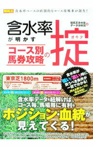 【中古】含水率が明かすコース別馬券攻略の掟 / ガイドワークス
