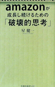 【中古】amazonが成長し続けるための「破壊的思考」 / 星健一 (新書)
