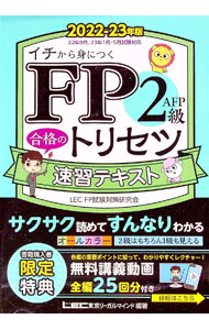 【中古】FP2級・AFP合格のトリセツ速習テキスト　2022−23年版 / 東京リーガルマインド (単行本)