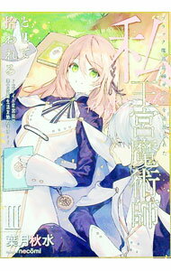 Canvas Library - 【中古】【全品10倍！5/15限定】ブラック魔道具師ギルドを追放された私、王宮魔術師として拾われる 3/ 葉月秋水 (単行本)