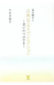 【中古】葦の髄から古典名言オブジェクション / たかぎ郁子 (単行本)