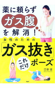 【中古】薬に頼らずガス腹を解消！女性のための「ガス抜き」これだけポーズ / 江田証